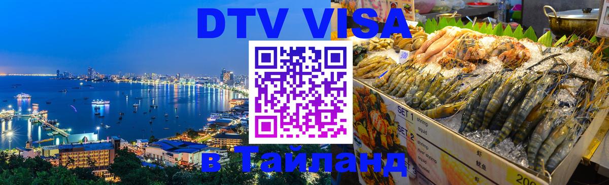 Электронная виза DTV в Тайланд 